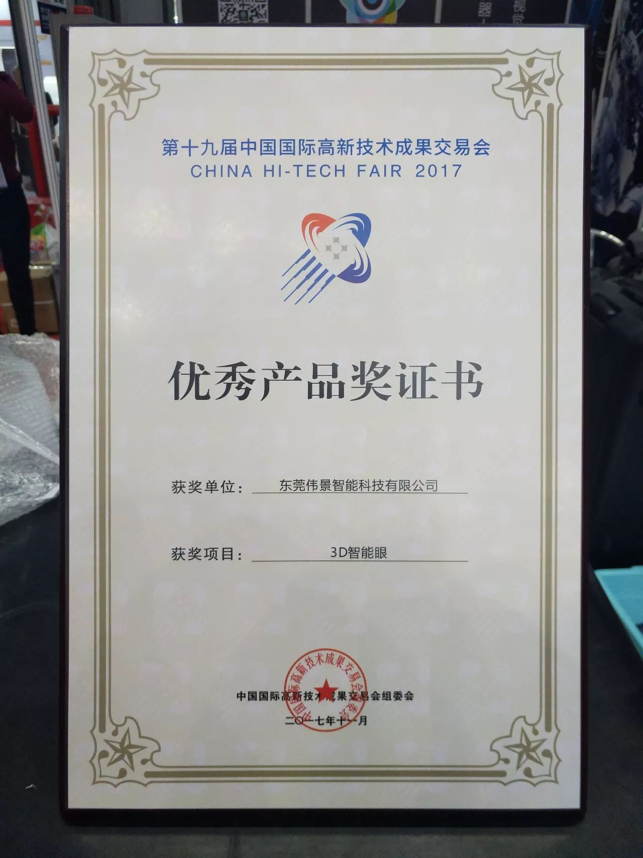 伟景智能创新高精度3D工业视觉相机荣获高交会“优秀产品奖”