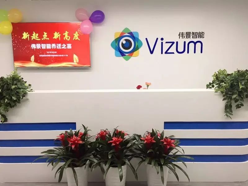 乔迁之喜，Vizum迈入快速发展新阶段
