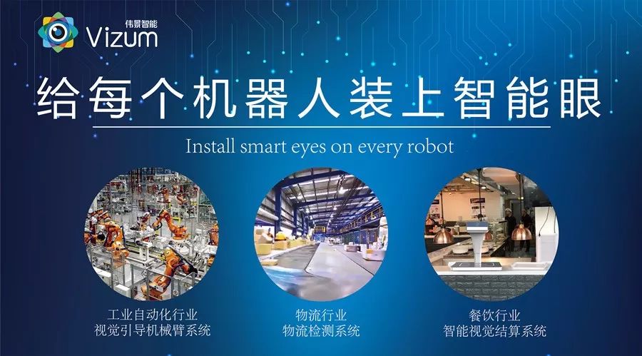 伟景智能亮相VisionChina2018（上海）机器视觉展，重新定义机器视觉应用场景