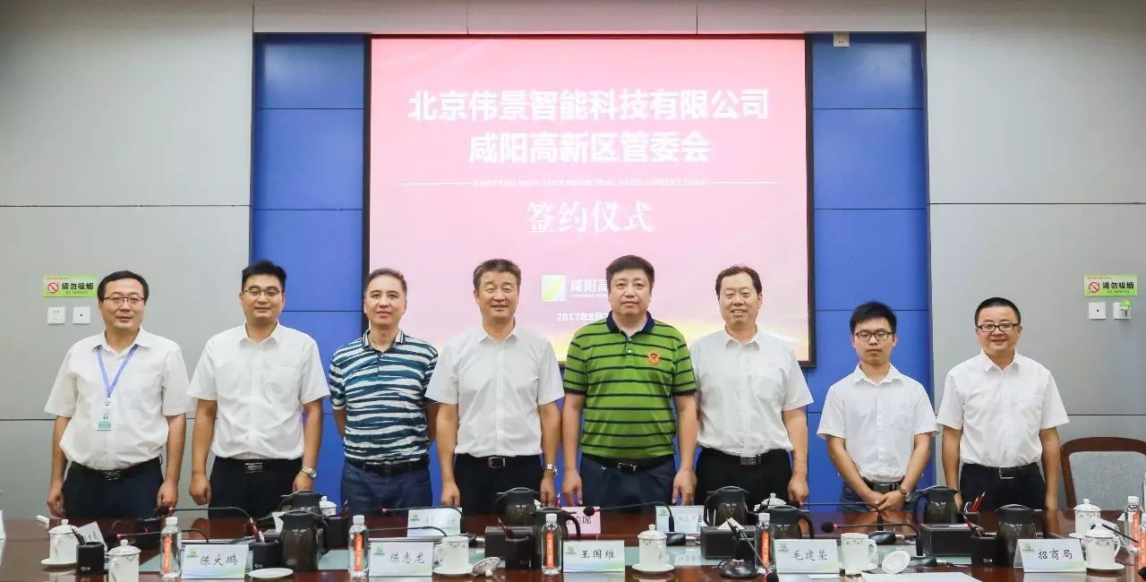 伟景智能与咸阳高新区签署合作协议，建立机器人智能眼应用研究中心