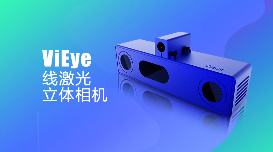 伟景智能发布新款立体智能视觉产品——ViEye线激光立体相机