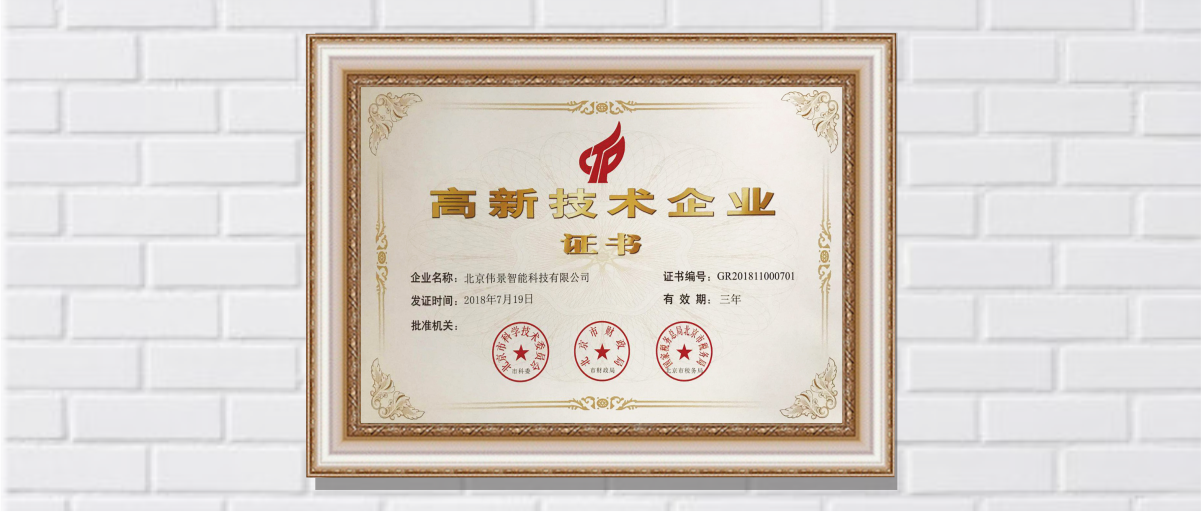 伟景智能荣获国家高新技术企业称号