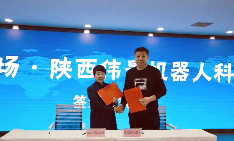 陕西伟景机器人科技有限公司与咸阳科技大市场签订战略合作协议