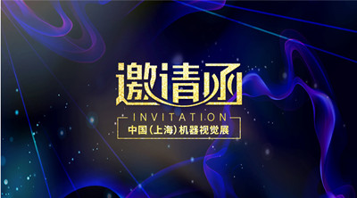邀请函丨伟景智能邀您参加2019中国（上海）机器视觉展