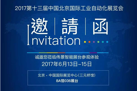 助力“中国制造2025”，伟景智能诚邀您参加2017北京国际工业自动化展览会