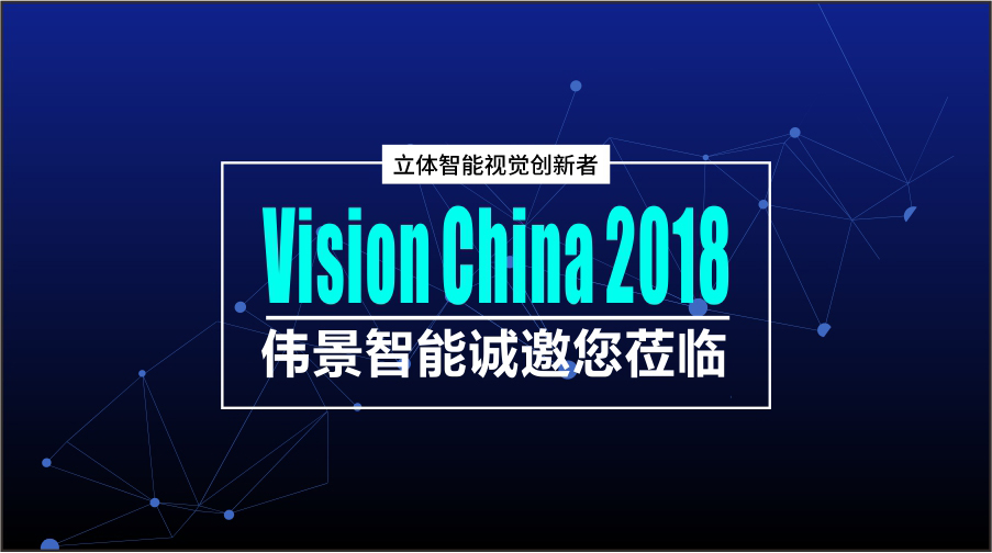 伟景智能诚邀您参加第15届中国（北京）国际机器视觉展览会