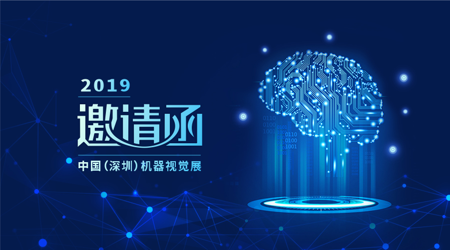 伟景智能诚邀您参加Vision China2019（深圳）机器视觉展