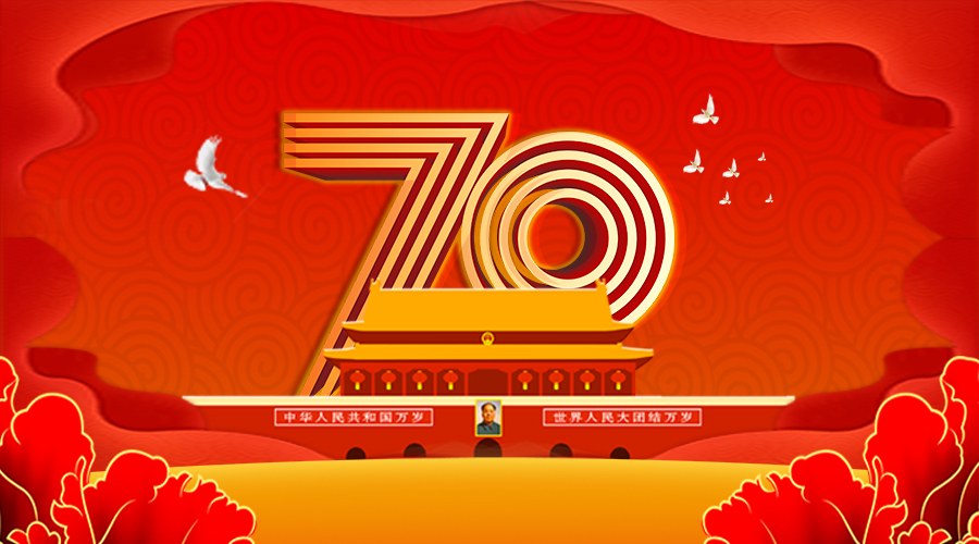 庆贺新中国成立70周年，伟景智能为祖国喝彩