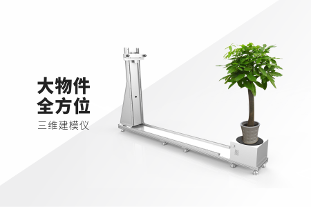 伟景智能推出大物件全方位三维建模仪，开启实时重建绚彩世界