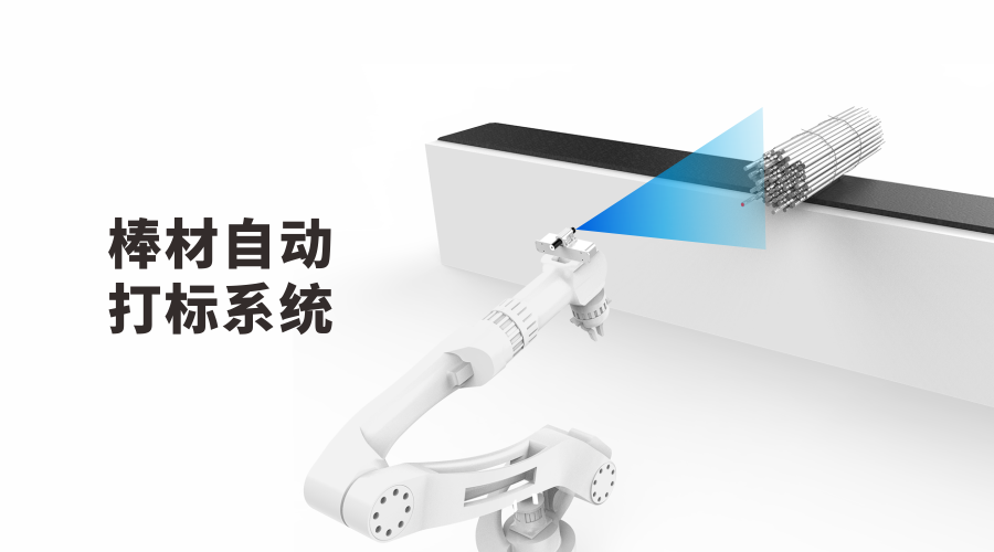 伟景智能推出棒材打标、棒材贴标、钢筋打标、钢筋贴标机器人系统