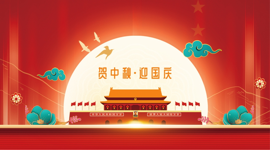 贺中秋，迎国庆！