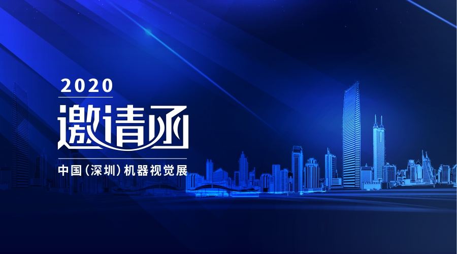 伟景智能诚邀您参加2020中国（深圳）机器视觉展