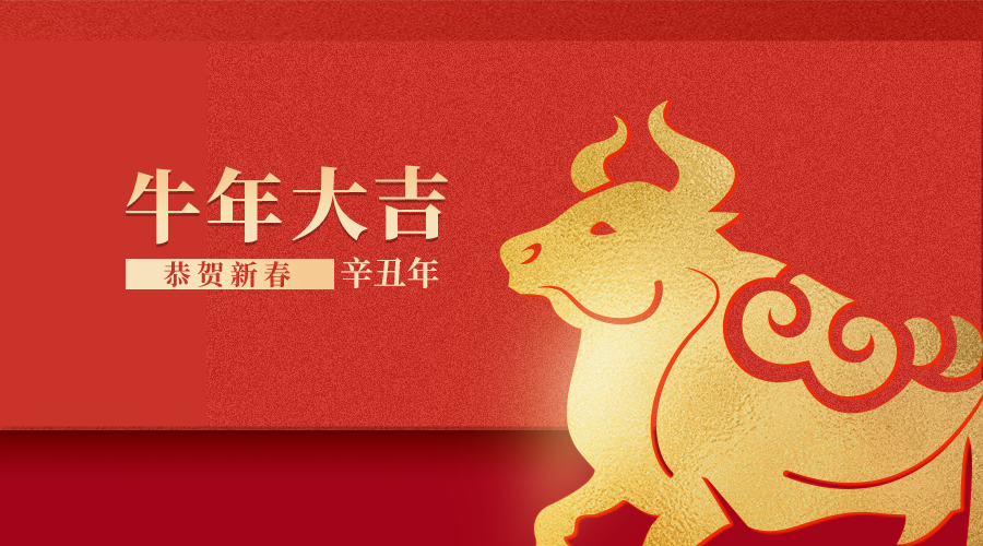 恭贺新春，牛年大吉！