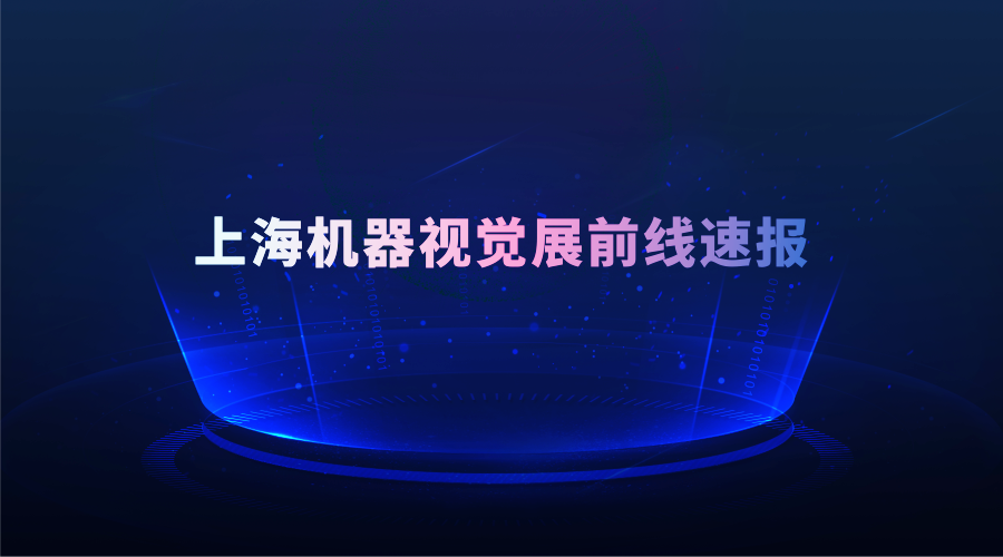 前线速报：伟景智能视觉产品在上海机器视觉展精彩亮相！