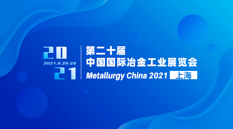 3D视觉赋能钢铁冶金业｜伟景智能诚邀您参加第2021中国（上海）国际冶金工业展览会