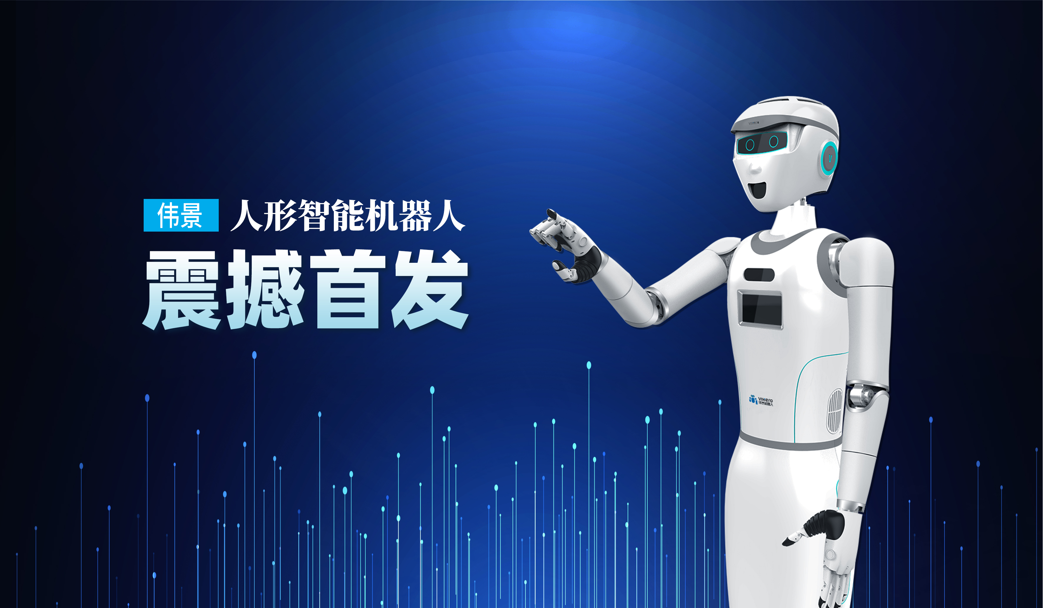 伟大的时代呼唤伟大的自主创新-热烈祝贺伟景人形智能机器人正式发布