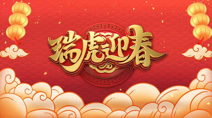 福虎临门，新春快乐！