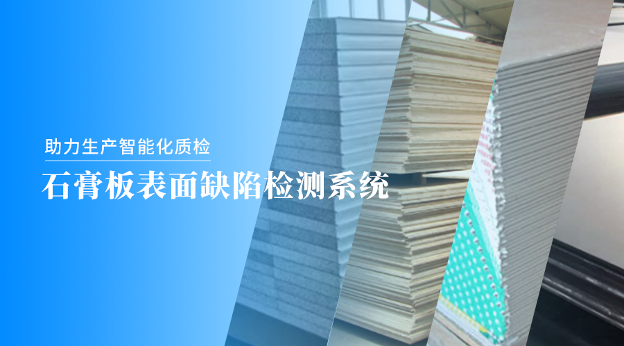 伟景智能推出石膏板表面缺陷检测系统，助力生产智能化质检！