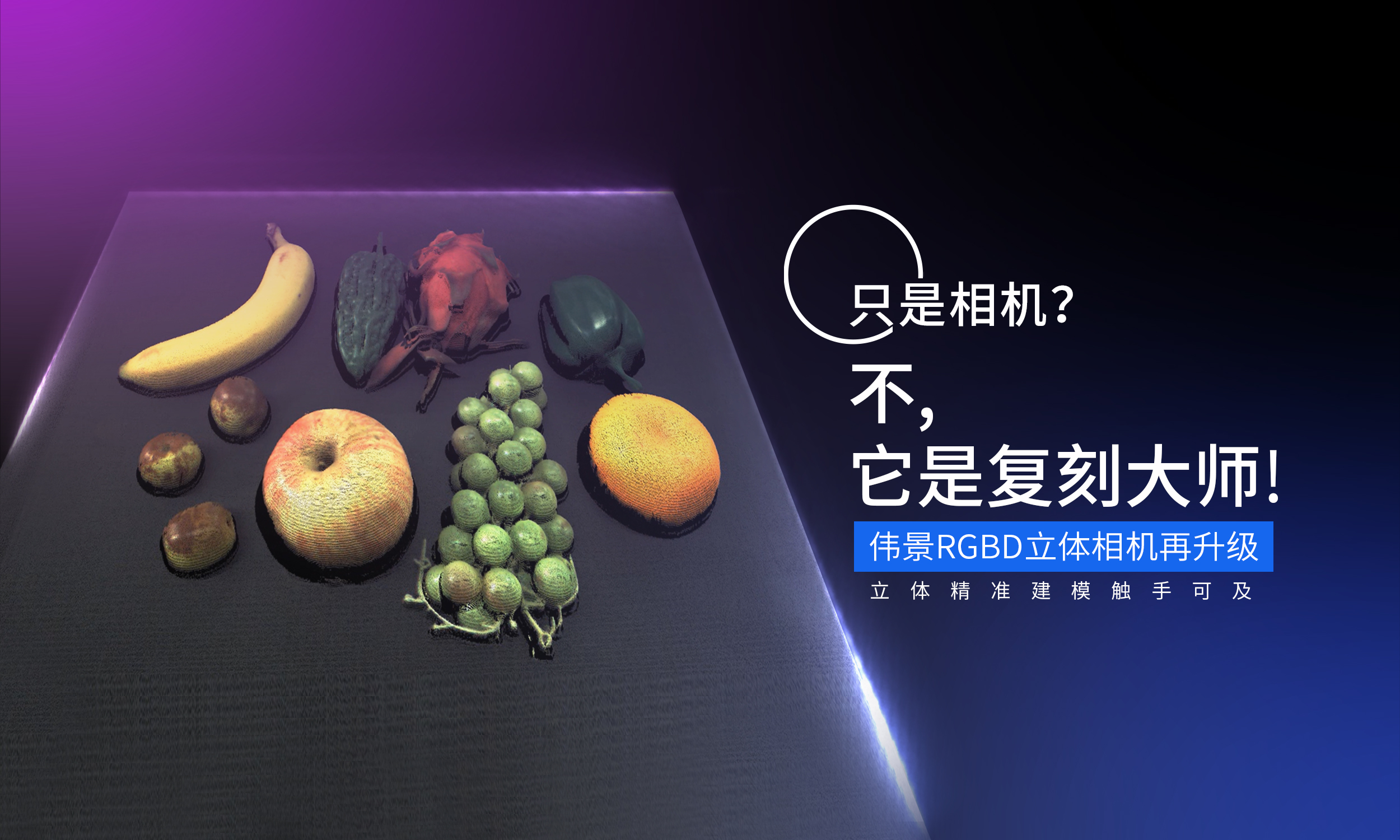 伟景工业级RGBD立体相机再升级，立体精准建模触手可及
