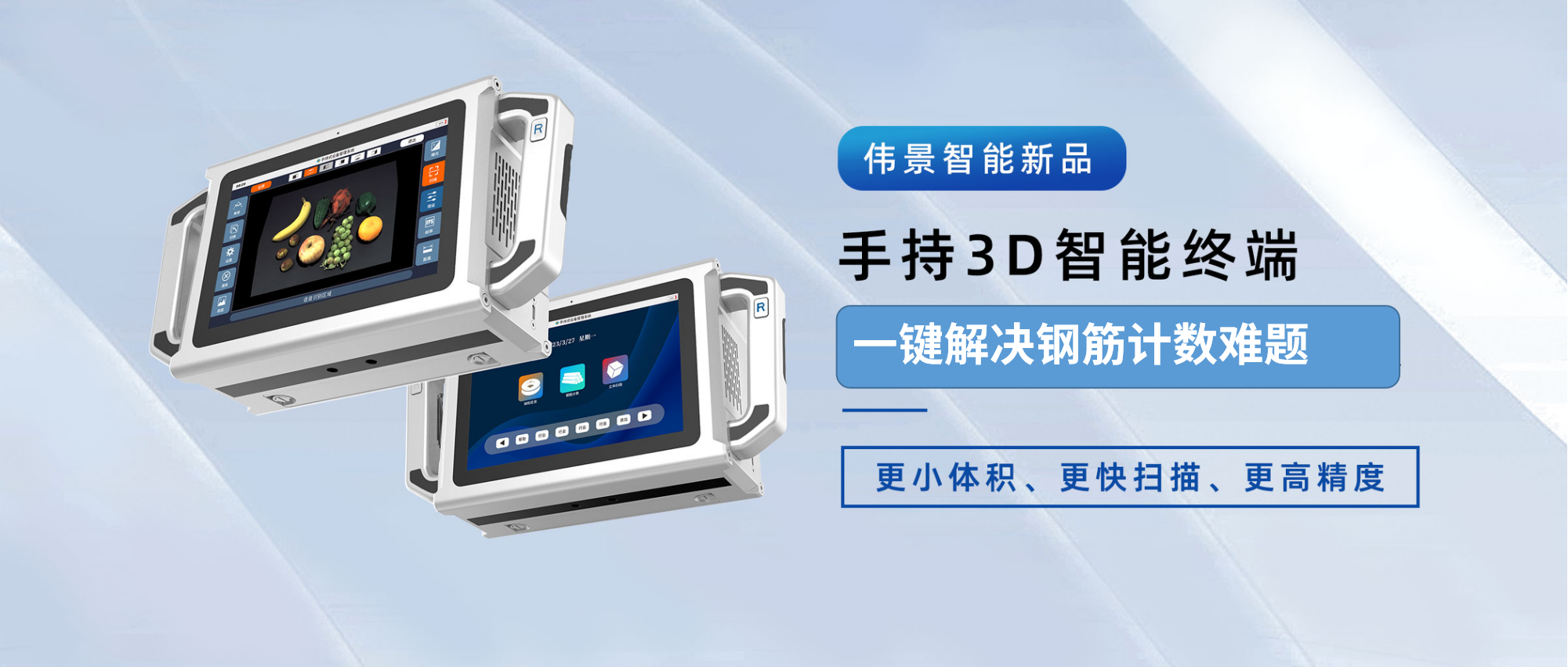 伟景智能的手持3D智能终端，一键解决传统的钢筋计数难题，实时、精准输出检测数据