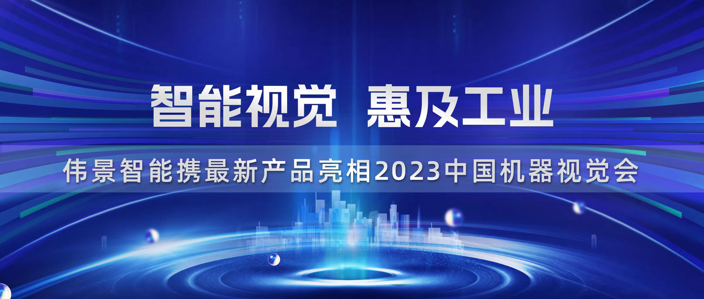 智能视觉，惠及工业，伟景智能携众多新品亮相 Vision China（上海）2023中国机器视觉会