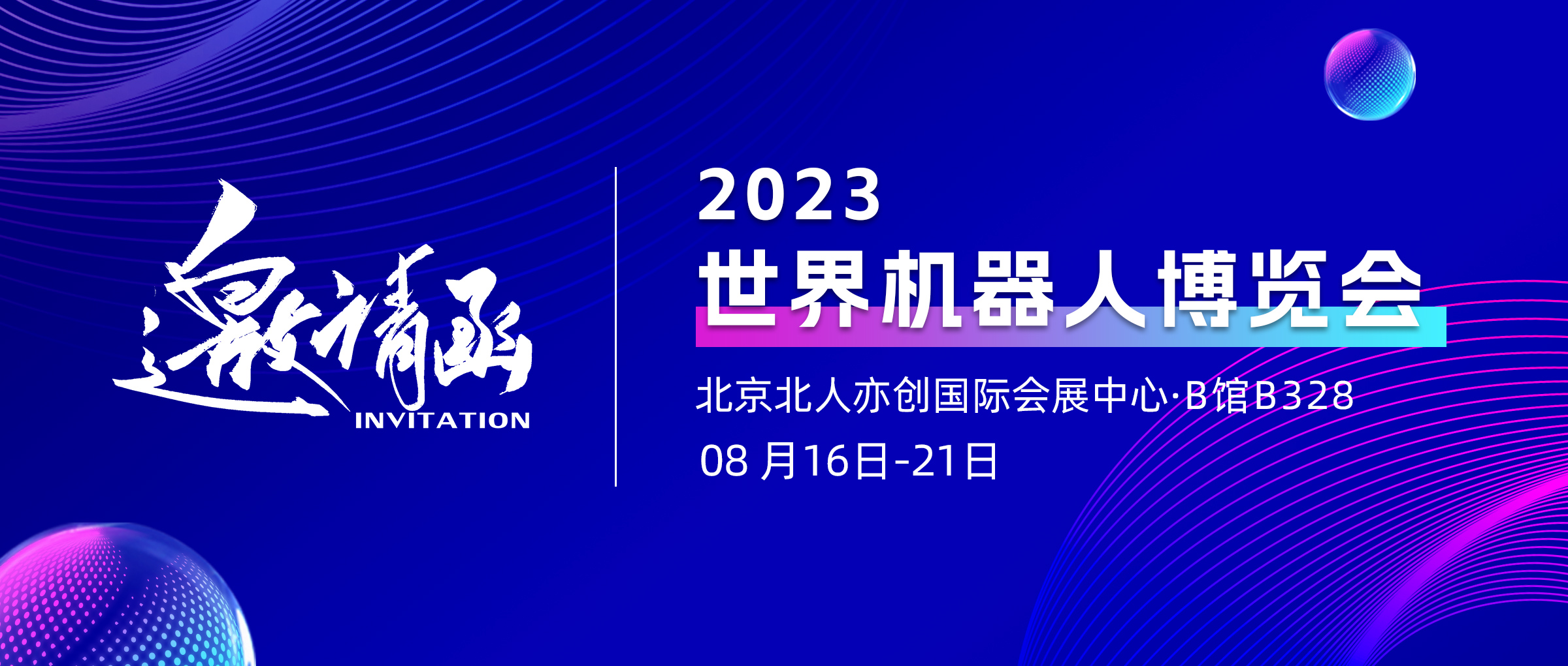 展会预告！伟景采摘机器人于世界机器人大会正式发布，欢迎莅临伟景展台B328