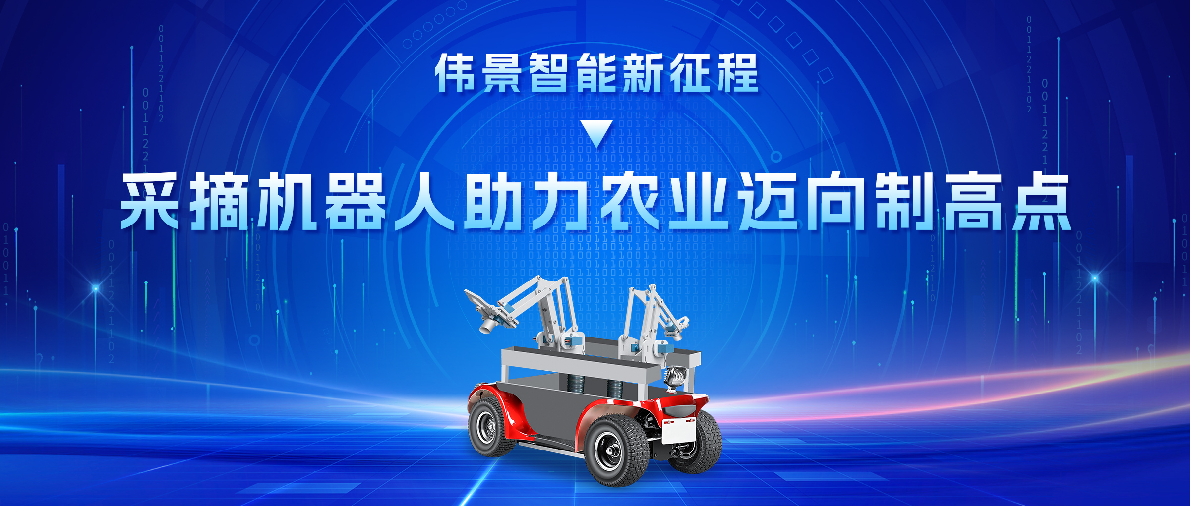 伟景智能新征程|采摘机器人占领农业智能化的制高点