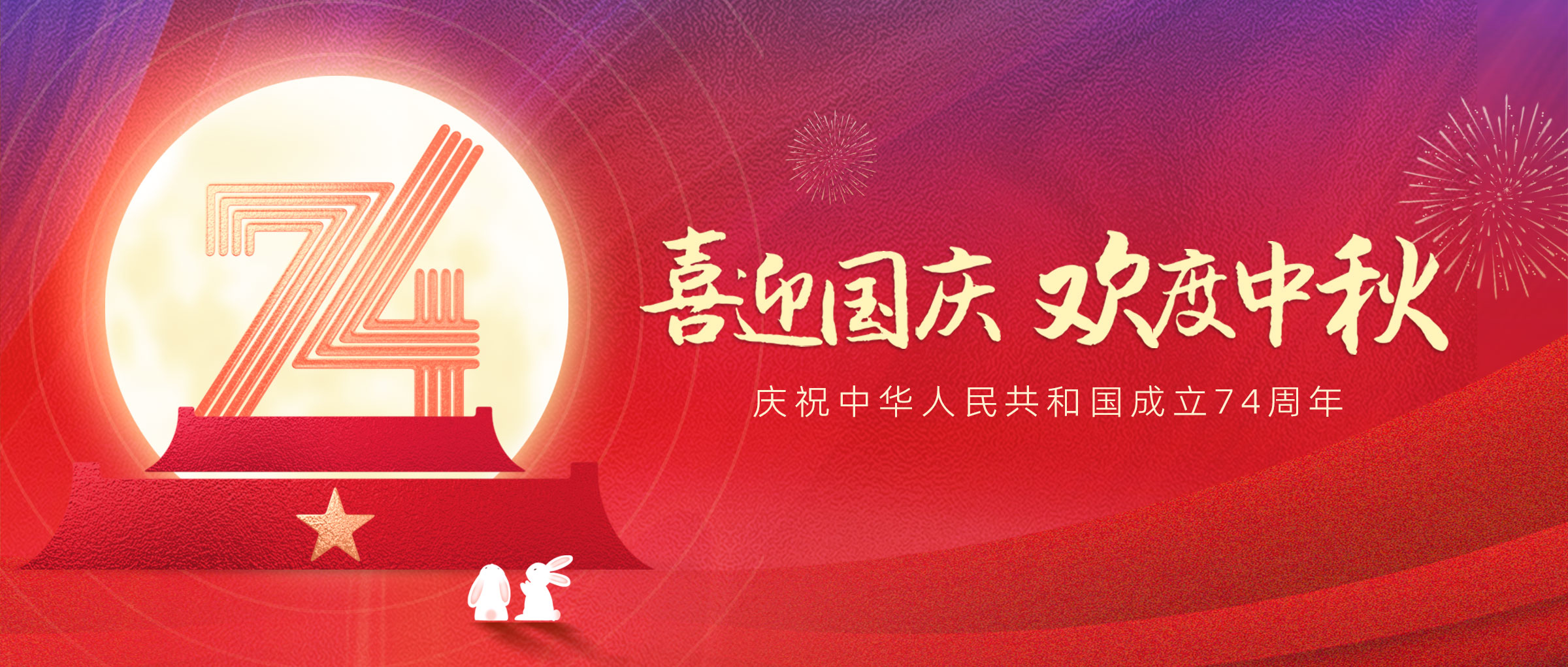 喜迎国庆，欢度中秋