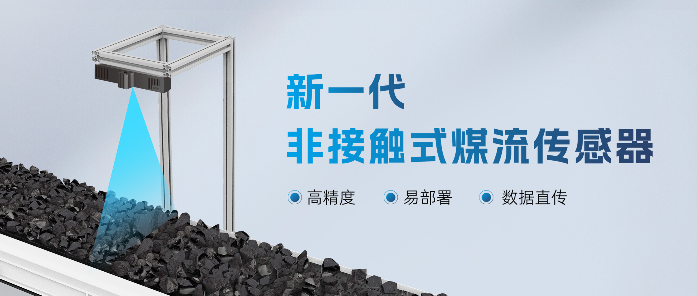 全新升级 | 伟景智能新一代非接触式煤流传感器