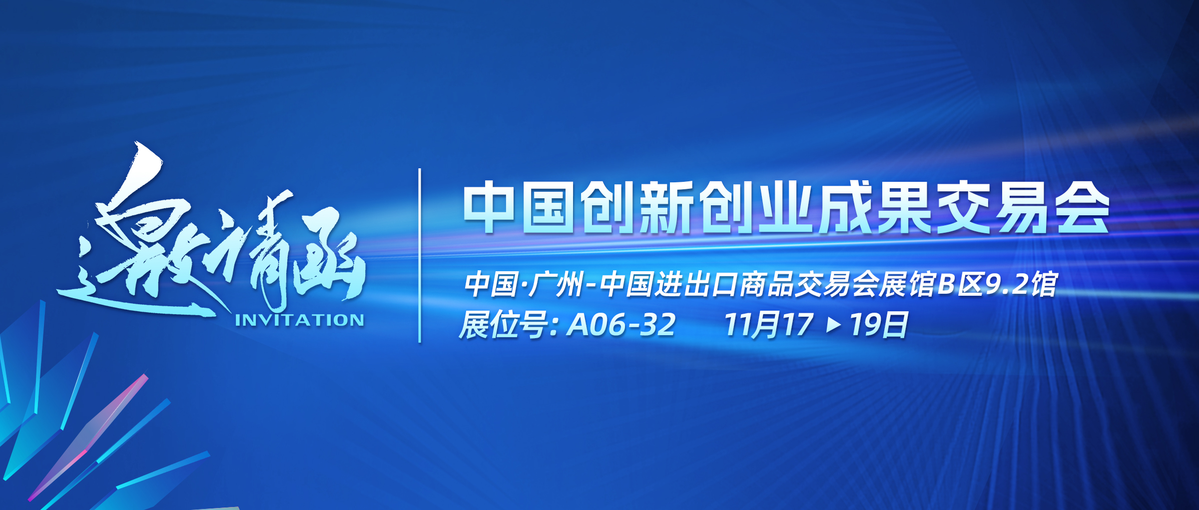 展会邀请 | 伟景智能诚邀您11月17-19日莅临中国创新创业成果交易会