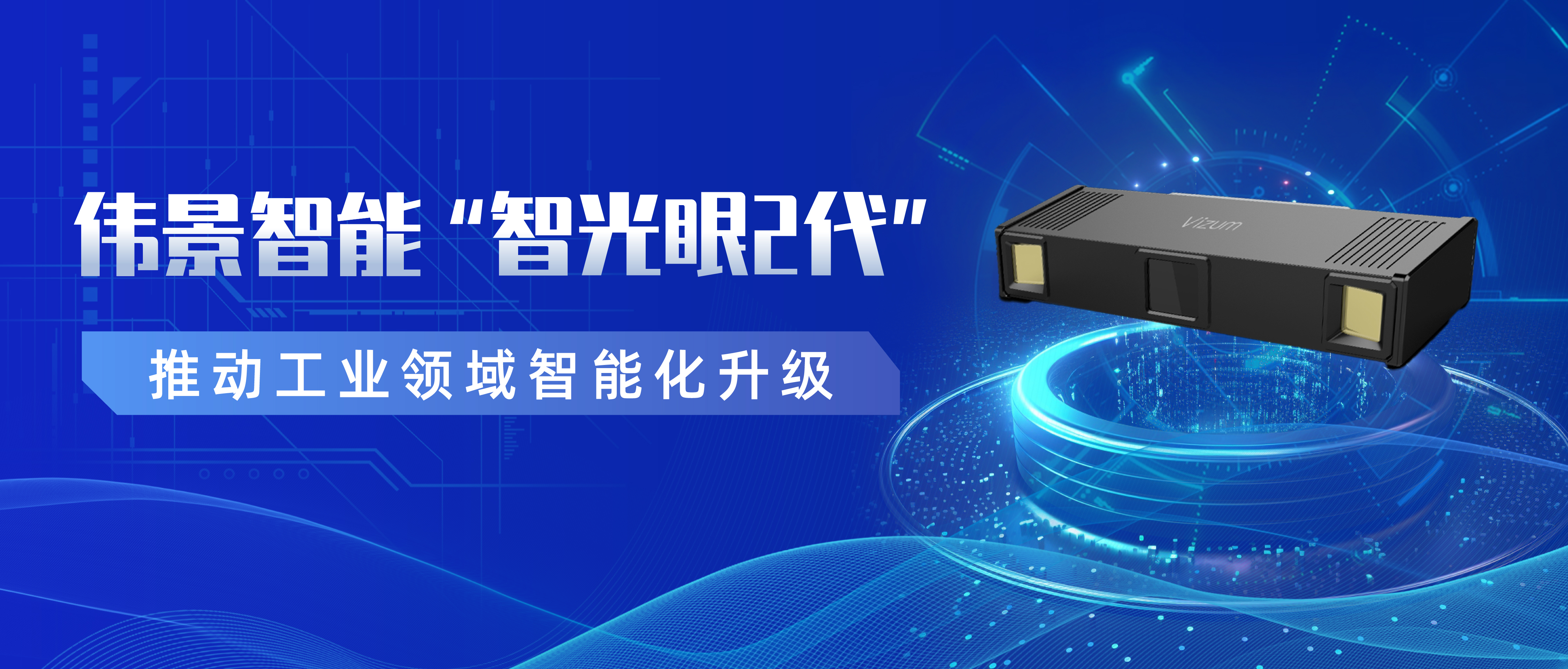 转载 |伟景智能“智光眼2代”，推动工业领域智能化升级