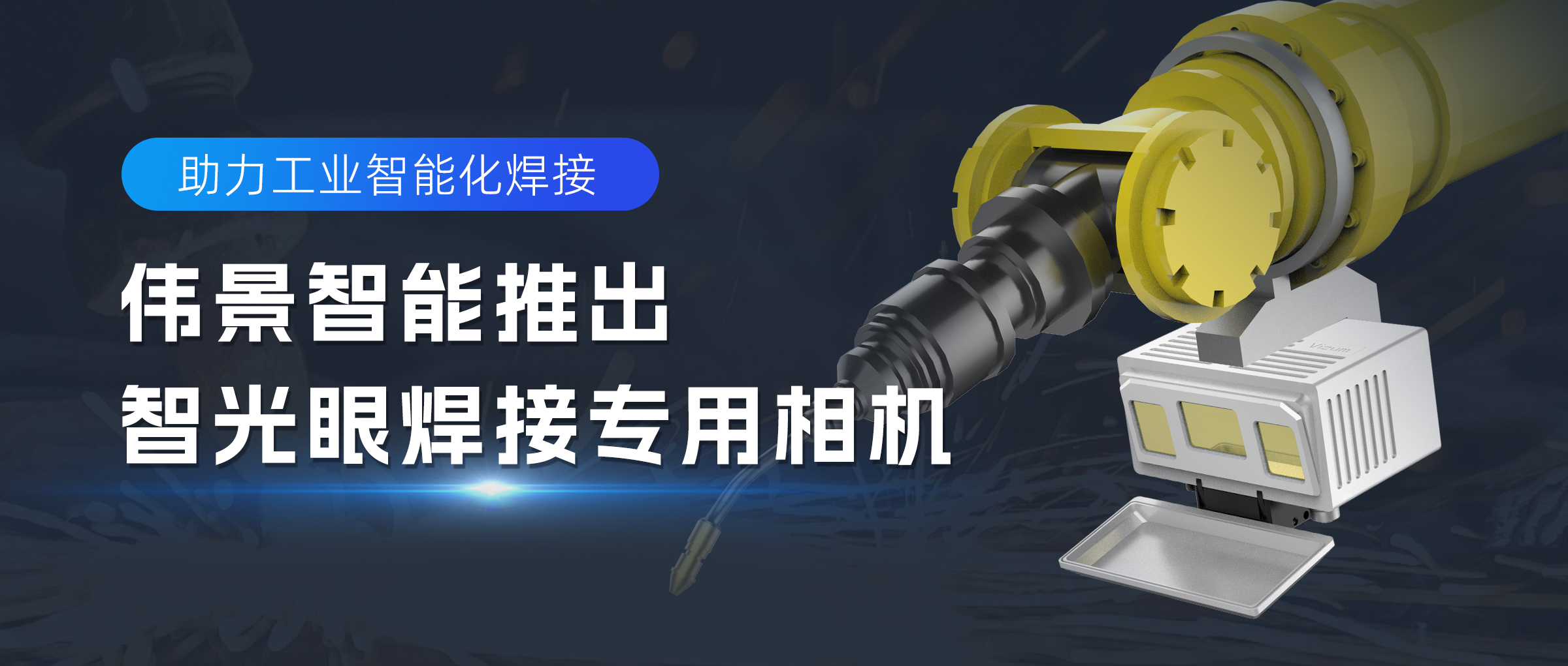 助力工业智能化焊接！伟景智能推出智光眼焊接专用相机