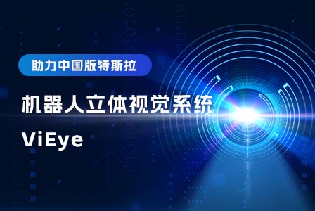 助力中国版特斯拉，伟景智能机器人立体视觉系统——ViEye引领机器人市场新风潮