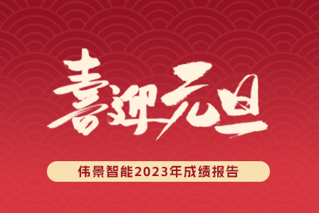 伟景智能2023年成绩报告| 辞旧迎新，聚势而生，伟景智能祝您元旦快乐！