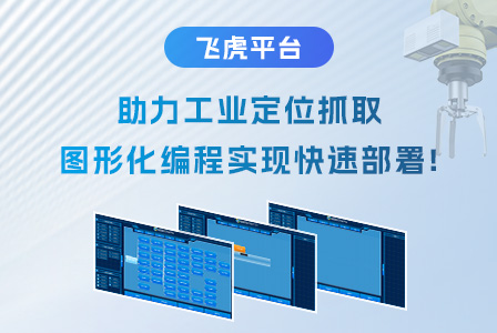 飞虎平台助力工业定位抓取，图形化编程实现快速部署！