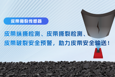 伟景智能皮带纵撕检测、皮带撕裂检测、皮带破裂安全预警，助力皮带安全输送