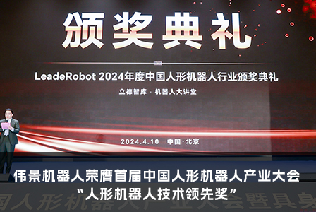 伟景机器人荣膺首届中国人形机器人产业大会“人形机器人技术领先奖”