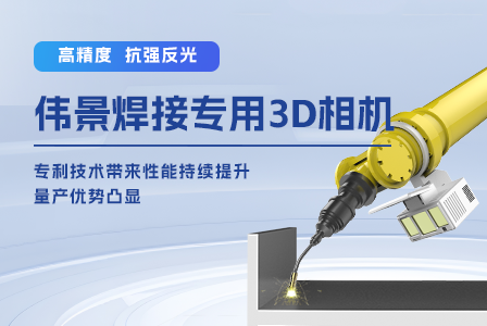 伟景智能焊接专用3D相机：专利技术带来性能持续提升，量产优势凸显