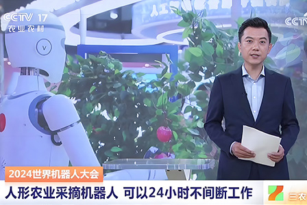 伟景智能人形采摘机器人亮相2024世界机器人大会，获央视关注
