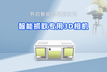 抓得准、抓得稳、抓得快，伟景智能抓取3D 相机：突破智能抓取行业痛点
