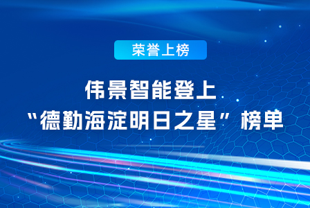 荣誉上榜！伟景智能荣登“德勤海淀明日之星”榜单