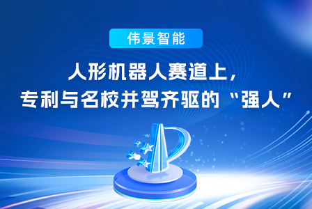 人形机器人赛道上，专利与名校并驾齐驱的“强人”