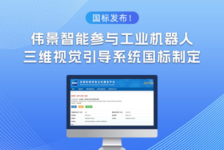 国标发布! 伟景智能参与工业机器人三维视觉引导系统国标制定
