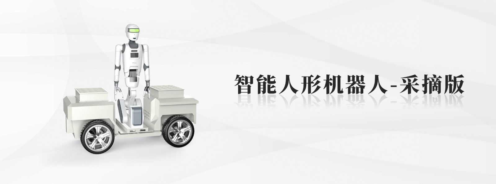 智能人形采摘机器人.jpg