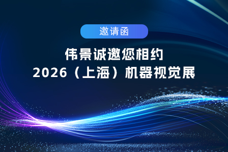 邀请函|从立体视觉到具身智能——伟景诚邀您相约VisionChina2026（上海）机器视觉展