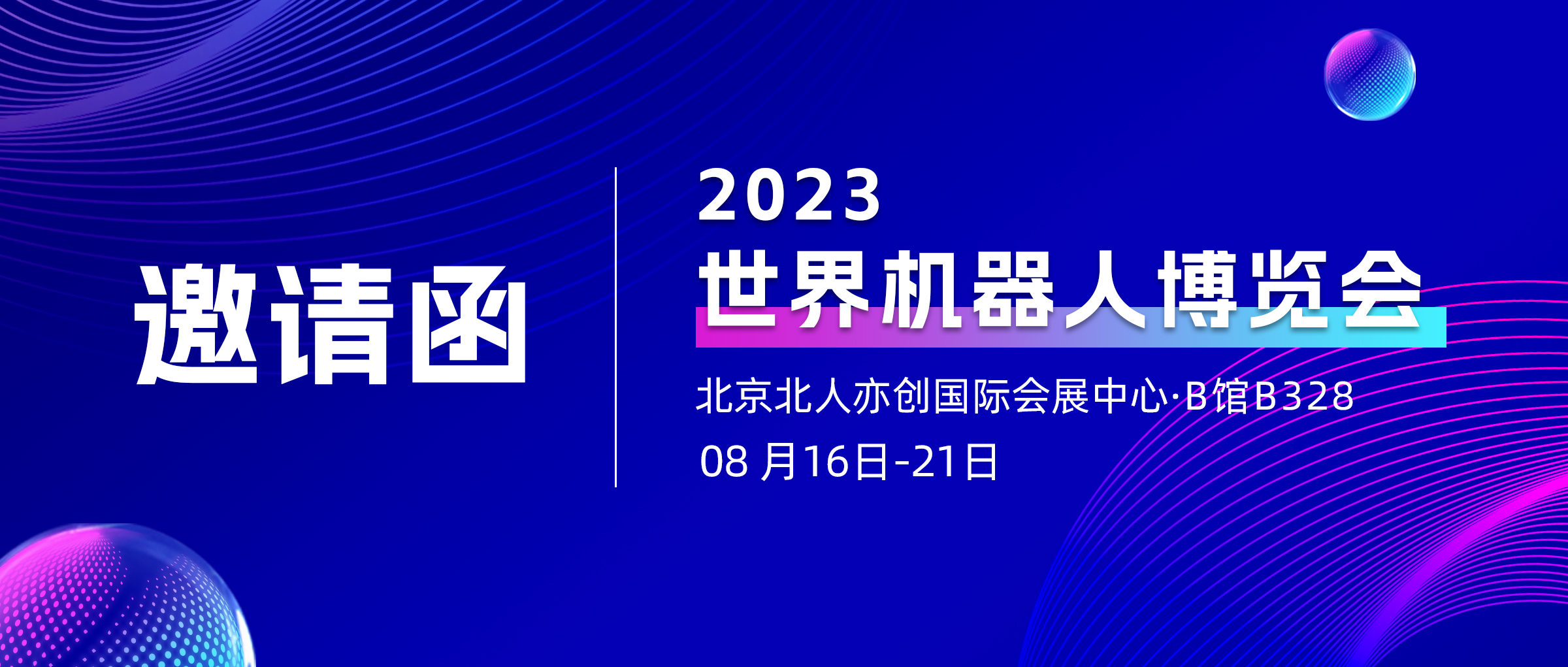 展会预告！伟景采摘机器人于世界机器人大会正式发布，欢迎莅临伟景展台B328