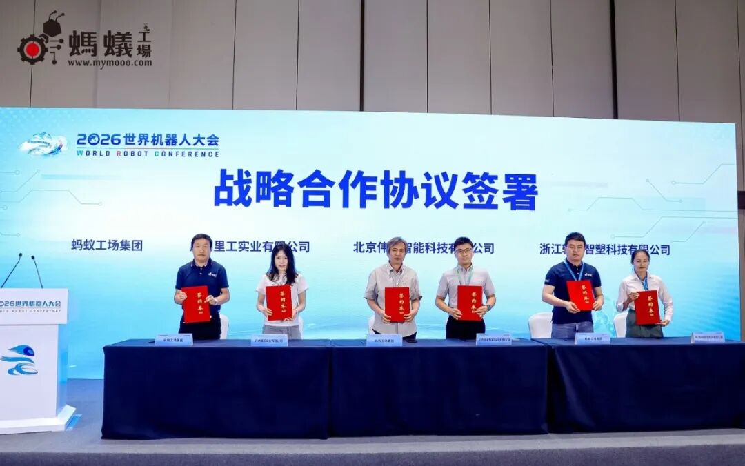 展中快讯 | 伟景智能与蚂蚁工场于 2026 世界机器人大会正式签署战略合作协议