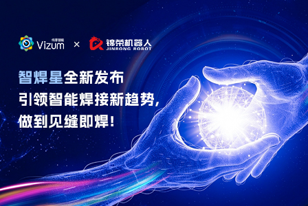 智焊星全新发布｜引领智能焊接新趋势，做到见缝即焊